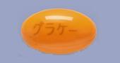 グラケーカプセル15mg