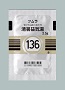 ツムラ清暑益気湯エキス顆粒(医療用)