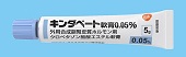 キンダベート軟膏0.05%
