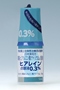 ヒアレイン点眼液0.3%