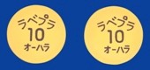 ラベプラゾールNa塩錠10mg「オーハラ」