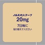 ノルスパンテープ20mg