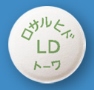 ロサルヒド配合錠LD「トーワ」
