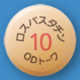 ロスバスタチンOD錠10mg「トーワ」