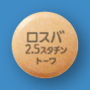 ロスバスタチン錠2.5mg「トーワ」