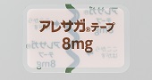 アレサガテープ8mg