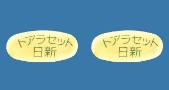 トアラセット配合錠「日新」