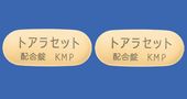 トアラセット配合錠「KMP」